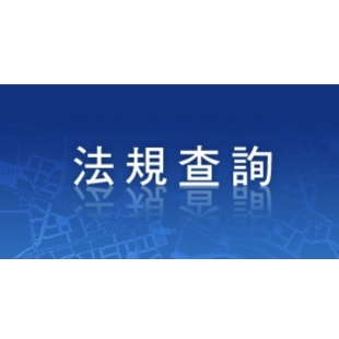 法規查詢.jpg